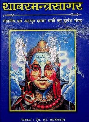 शाबर मंत्र सागर .